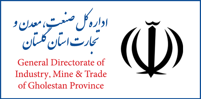 اداره کل صنعت، معدن و تجارت استان گلستان 